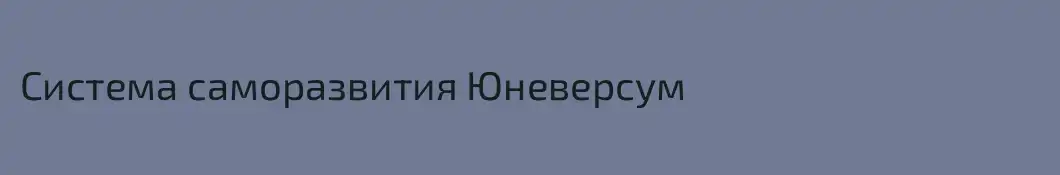 Система саморазвития Юневерсум